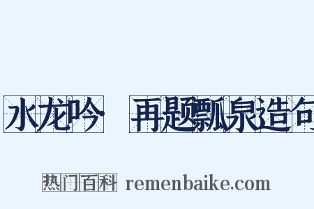 水龙吟·再题瓢泉造句是什么意思的图片